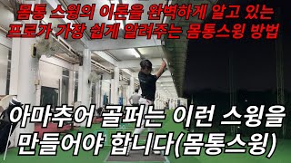 몸통 스윙의 이론을 가장 쉽게 알려주는 강의입니다. (아마추어 골퍼는 이런 스윙을 만들어야 성공합니다)