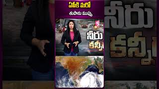 ఏపీకి మరో తుపాను ముప్పు #apfloods #cyclonealert #weatherreport #latestnews #heavyfloods