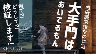 内府襲来後なのに大手門が開いてしまう現象があるので原因を検証してみようと思います【SEKIRO / 隻狼】