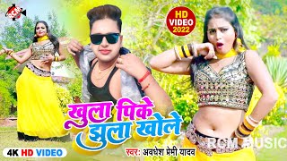 #Video | खुला पीके झूला खोले | #Awadhesh Premi Yadav | Bhojpuri Video 2022