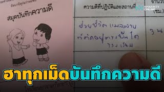 การช่วยชีวิตแมลงสาบก็ถือเป็น “ความดี” ครูหัวจะปวดรีวิวสมุดบันทึกความดี | ข่าวทันกระแส