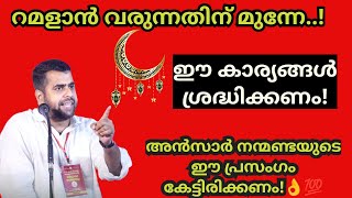 റമളാൻ വരുന്നതിന് മുന്നേ ഈ കാര്യങ്ങൾ ശ്രദ്ധിക്കണം! Ansar nanmanda islamic speech #ansarnanmanda