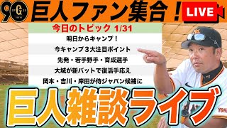 【巨人ファン集合】明日からキャンプ！巨人についていろいろ話そう雑談　読売ジャイアンツ