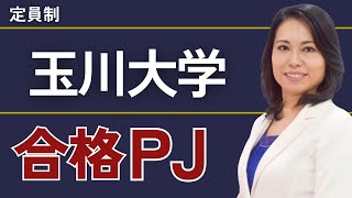 玉川大学合格プロジェクト【※限定募集！】