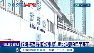 在地人等了20年了!? 政院核定捷運\