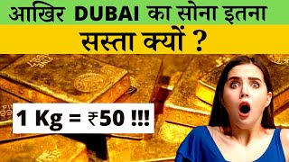 Why Dubai Gold is cheapest in the World | आखिर दुबई के पास इतना सोना कहाँ से आया | Hindi Darbaar