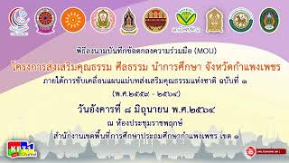 พิธีลงนามบันทึกข้อตกลงความร่วมมือ (MOU) ผ่านระบบ VDO Conferrence