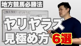 【地方競馬】6つのヤラズを理解して馬券収支をアップさせろ