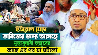 সপ্ন দেখে হাতে তাবিজ বেধে ইউরোপ যাবে | মাওলানা আনিসুর রহমান আশরাফী Anisur Rahman Ashrafi Online Tv24