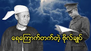 ရေ‌ကြောက်တတ်တဲ့ ဗိုလ်ချုပ် နှင့် ကြုံတွေ့ခဲ့ရသည့် ရေလမ်းခရီးတခု ...