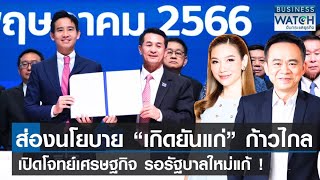 ส่องนโยบาย “เกิดยันแก่” ก้าวไกล เปิดโจทย์เศรษฐกิจรอรัฐบาลใหม่แก้! | BUSINESS WATCH | 22-05-66 (FULL)