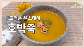 겨울별미 부드러운 윤스테이 호박죽 만들기