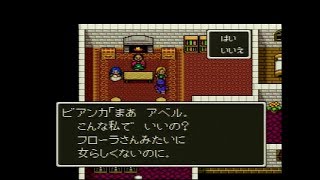 DQ5 ドラクエ5 ビアンカと結婚 DRAGON QUESTⅤ