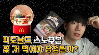 맥도날드 스노우볼 몇 번 먹으면 당첨 되는 거임? 일단 미트 칠리버거 맛은...