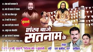 SHANKH BAAJE SATNAAM KE - शंख बाजे सतनाम के - Gorelal Barman & Ratan - Panthi Geet 2021