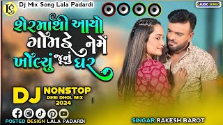 શેરમાથી આયો ગોમડે ને મેં ખોલ્યું જૂનું ઘર | RAKESH BAROT | DJ NONSTOP REMIX 2025 | BEWAFA GEET 2024