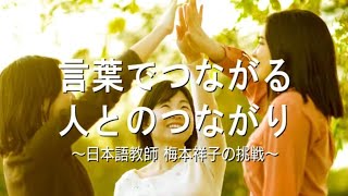 言葉でつながる 人とのつながり〜日本語教師 梅本祥子の挑戦〜ver.2