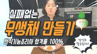 한식조리기능사 무생채