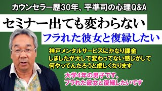 【人生相談】セミナーにいくら参加しても変わらない理由はこれだよ！＆男性からの復縁相談にガツンと厳しめの回答！～平準司の人間心理Q&A～