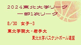 第25回東北大学バスケットボールリーグ　女子　東北学院大学 vs 岩手大学