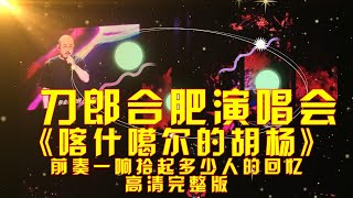 刀郎合肥演唱会《喀什噶尔的胡杨》高清完整版#刀郎合肥演唱会前奏一响拾起多少人的回忆#音乐 #daolangsongs#fun#funny#funnyvideo #funnyshortstatus#刀郎