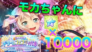 ドリフェスでモカちゃんが出ると聞いて10000スター突っ込む‼︎【バンドリ！ガルパ】