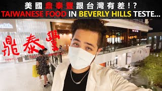 REVIEW DIN TAI FUNG IN BEVERLY HILLS | 美國鼎泰豐真的難吃嗎? 🥡【洛杉磯日常 Ep4】(Eng)