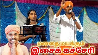 இசைக்கச்சேரி | அய்யா வைகுண்டர் அருள்கீதம் இசைகுழு |அய்யாவழி கச்சேரி பகுதி-5 | Kacheri | 2022