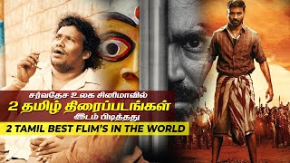 உலகின் சிறந்த 2 தமிழ் திரைப்படங்கள்!  2 Tamil films list of the world's 25 best films