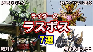 【歴代仮面ライダー】最恐・最悪！ヤバすぎるボスライダーを徹底解説【ゆっくり解説】