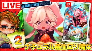 【魔女の泉R】🍅いちごパイが食べたくなる魔女育成ゲームを楽しむ！！