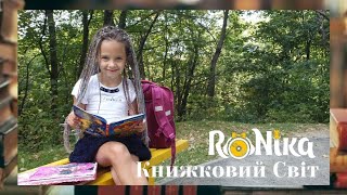 РоНіка (RoNika) - Книжковий Світ [ Прем'єра 2019]