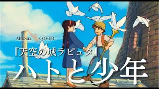 ♪ハトと少年　アニメ映画「天空の城ラピュタ」挿入曲　Scratchピアノスクリプト演奏