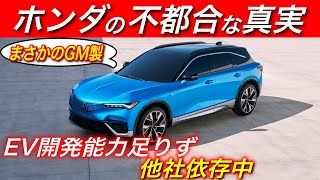 【ホンダ新型EV】ホンダが単独でEV開発ができない理由　「アキュラZDX」は電池もプラットフォームもGM製だった件