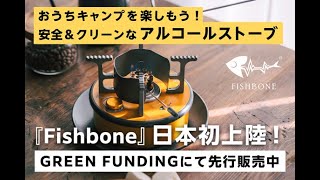 安全でクリーンなアルコールストーブ「Fishbone（フィッシュボーン）」