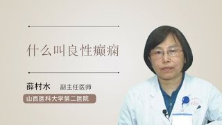 什么叫良性癫痫 薛村水 山西医科大学第二医院