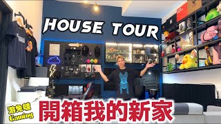 #99 House Tour 我的新家 開箱我電競房工作室！@ytb-kaneo