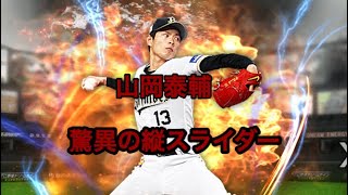 プロスピa 山岡泰輔 縦スライダー集！