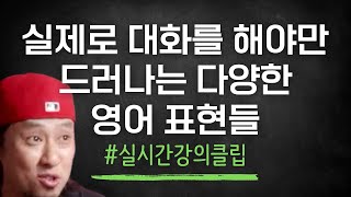 실제 대화에서만 볼 수 있는 다양한 영어 표현들 ⟪ 살아있는 영어 / 실시간 강의 클립 ⟫