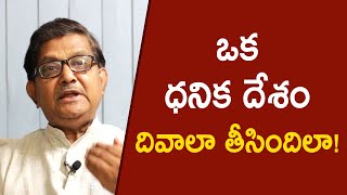 How To Make A Rich Country Poor? | Raka Lokam | K R Sudhakar Rao