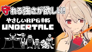 【Undertale】# 05 誰も倒さず守る強さで進めるRPG！【犬倉晴/新人Vtuber】