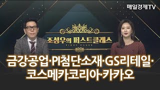 금강공업·PI첨단소재·GS리테일·코스메카코리아·카카오 / 조성우의 퍼스트클래스 / 매일경제TV