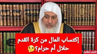 حكم اكتساب المال من كرة القدم حلال ام حرام🤔الشيخ مصطفى العدوي