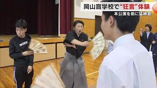 盲学校の子供たちが「狂言」を楽しく体験　６月に控えるプロ狂言師との“共演”を前に何度も練習【岡山】 (24/05/13 18:00)