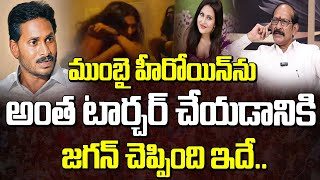 ముంబై హీరోయిన్ ను అంత టార్చర్ చేయడానికి జగన్ చెప్పింది ఇదే..! | Adusumilli About Mumbai Heroine