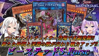 【遊戯王マスターデュエル】格安構築で組めるテーマが更なる強化！！ついに本領発揮で多様性アップ！！『ビーステッドS-Force(セキュリティフォース)』【結月ゆかり＆紲星あかり ボイスロイド実況】