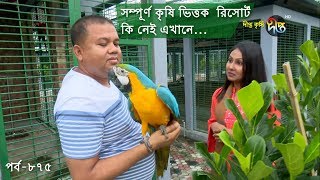 Deepto Krishi/দীপ্ত কৃষি-  সম্পূর্ণ কৃষি ভিত্তিক  রিসোর্ট কি নেই এখানে | বাগেরহাট | deepto tv