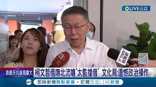 不合你的意就可以這樣講話? 柯文哲借嘸北流嗆\