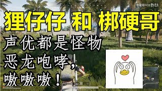 【梆硬哥】和狸仔仔双排，声优都是怪物吧！恋爱了，嗷嗷嗷！