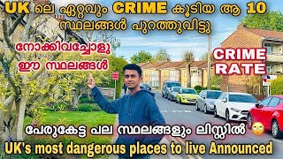 UK ലെ Crime കൂടിയ ആ സ്ഥലങ്ങൾ🙄crime Rate Higher🚨ലിസ്റ്റിൽ ഉള്ള പല സ്ഥലങ്ങളും മലയാളിക്കു സുപരിചിതം!